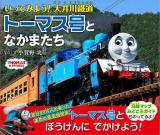 ポプラ社発行「トーマス号となかまたち」写真集発行！