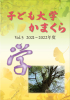 子ども大学かまくら「学びのきろく」編集・デザイン