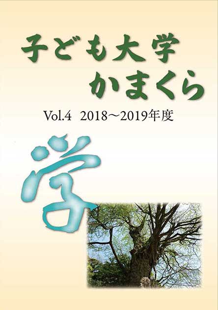 子ども大学かまくら冊子Vol.4完成！